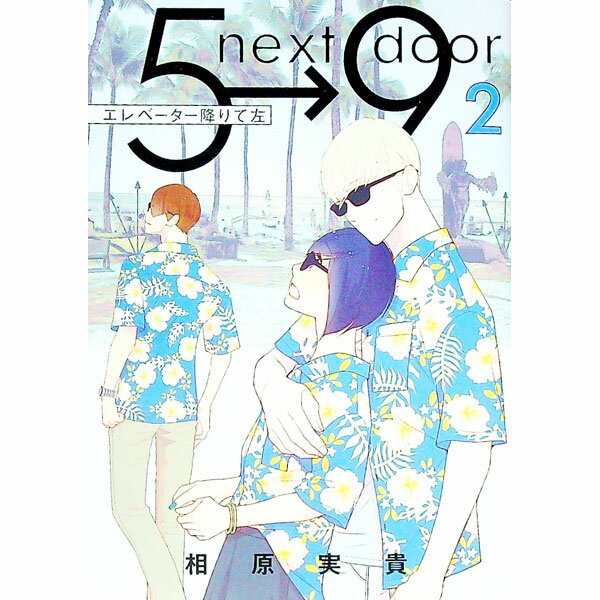 Kodansha Kiss Kc - 【中古】【全品10倍！5/15限定】エレベーター降りて左 2/ 相原実貴