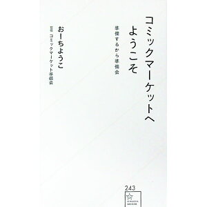 【中古】コミックマーケットへようこそ / おーちようこ