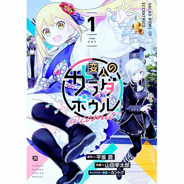 【中古】変人のサラダボウル＠comic 1/ 山田孝太郎