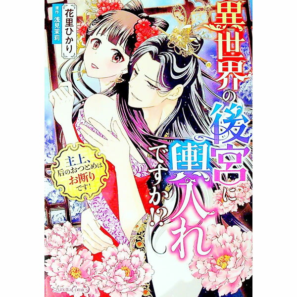 【中古】異世界の後宮に輿入れですか！？　主上、后のおつとめはお断りです！ / 花里ひかり