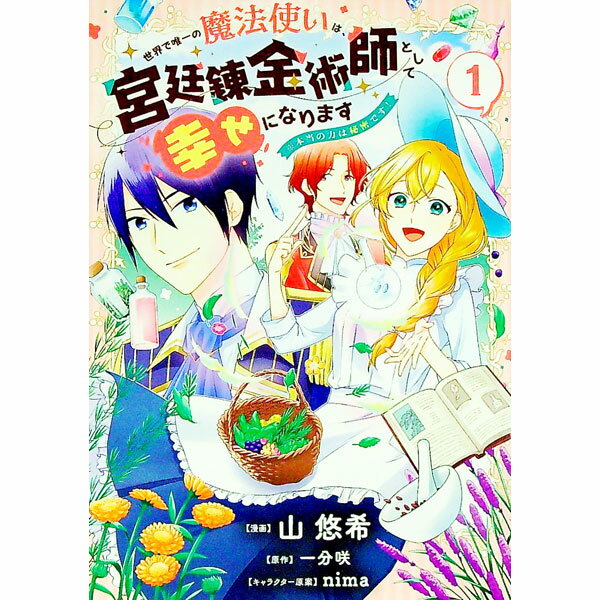 Shueisha You C - 【中古】世界で唯一の魔法使いは、宮廷錬金術師として幸せになります※本当の力は秘密です！ 1/ 山悠希