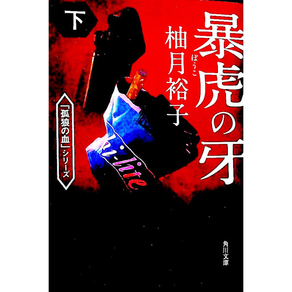 【中古】暴虎の牙（孤狼の血シリーズ3） 下/ 柚月裕子 (文庫)