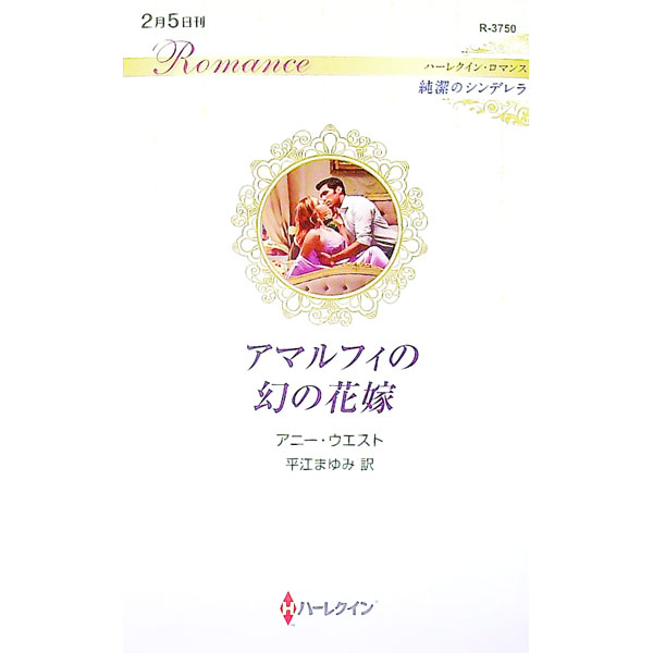【中古】アマルフィの幻の花嫁 / WestAnnie (新書)