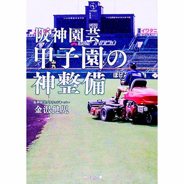 【中古】阪神園芸甲子園の神整備 / 金沢健児