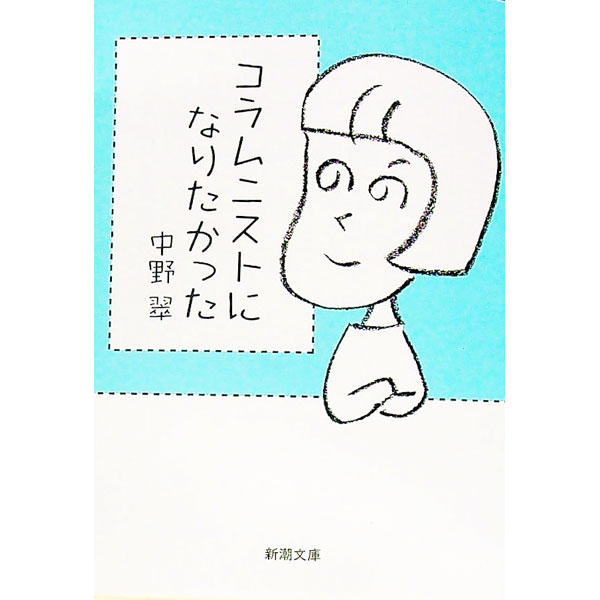 【中古】コラムニストになりたかった / 中野翠