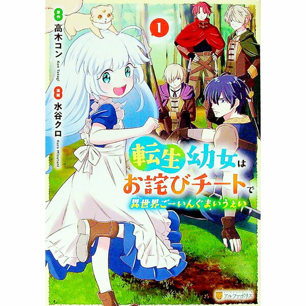 【中古】転生幼女はお詫びチートで異世界ごーいんぐまいうぇい 1/ 水谷クロ