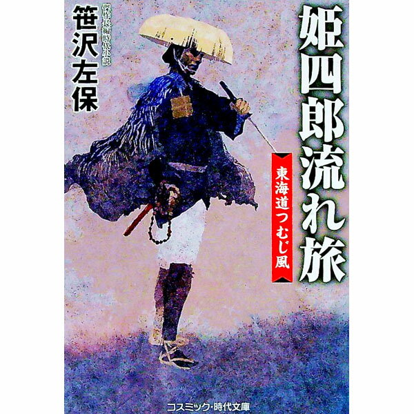 【中古】姫四郎流れ旅 / 笹沢左保