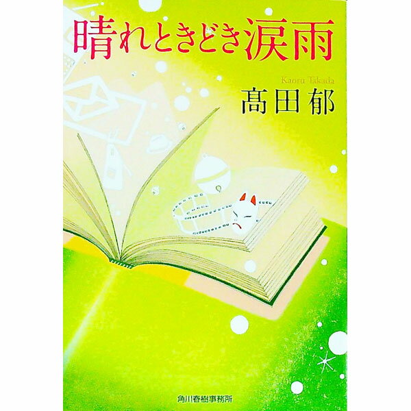 【中古】晴れときどき涙雨 / 高田郁