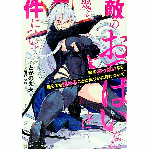 【中古】敵のおっぱいなら幾らでも揉めることに気づいた件について / とがの丸夫 (文庫)