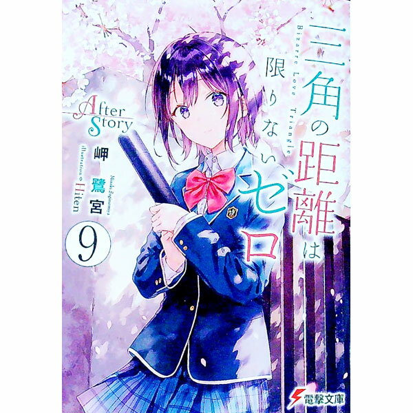 【中古】三角の距離は限りないゼロ After Story 9/ 岬鷺宮 (文庫)