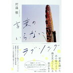 【中古】言葉のいらないラブソング / 河邉徹