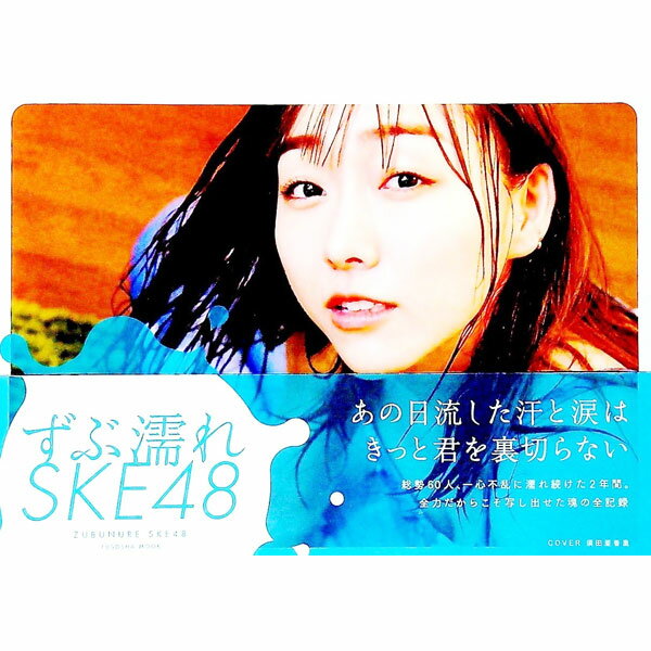 【中古】ずぶ濡れSKE48 Amazon版 / 扶桑社