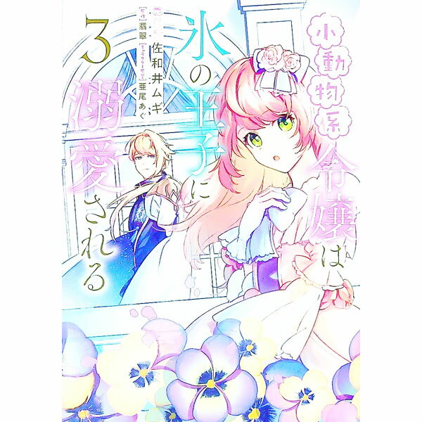 Rakuten - 【中古】小動物系令嬢は氷の王子に溺愛される 3/ 佐和井ムギ