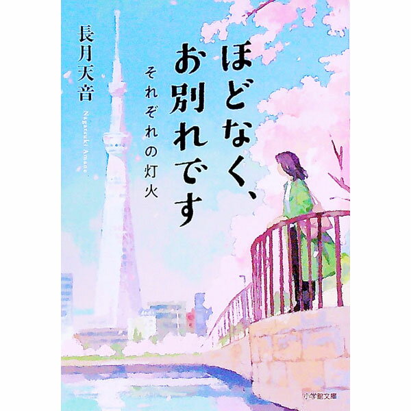【中古】ほどなく、お別れです　それぞれの灯火 / 長月天音 (文庫)