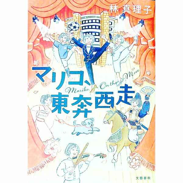 【中古】マリコ、東奔西走 / 林真理子 (単行本)