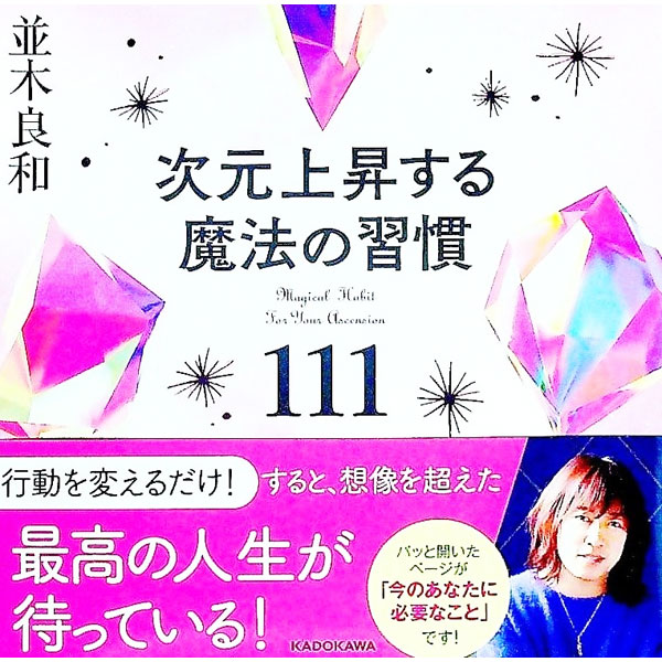 &nbsp;&nbsp;&nbsp; 次元上昇する魔法の習慣111 単行本 の詳細 出版社: KADOKAWA レーベル: 作者: 並木良和 カナ: ジゲンジョウショウスルマホウノシュウカンヒャクジュウイチ / ナミキヨシカズ サイズ: 単行本 ISBN: 4046061850 発売日: 2023/03/01 関連商品リンク : 並木良和 KADOKAWA