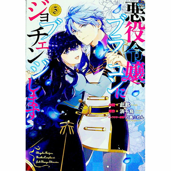 講談社 BeLoveKC - 【中古】悪役令嬢、ブラコンにジョブチェンジします 3/ 此匙