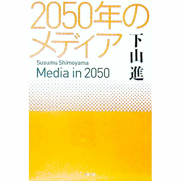 ����š�2050ǯ�Υ�ǥ��� / ������ (ʸ��)