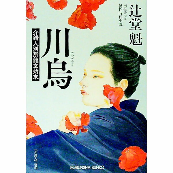 【中古】川烏 / 辻堂魁