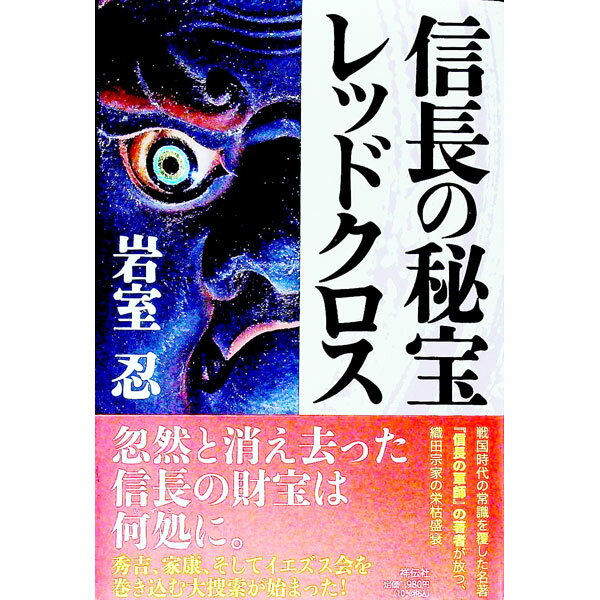 【中古】信長の秘宝レッドクロス / 岩室忍