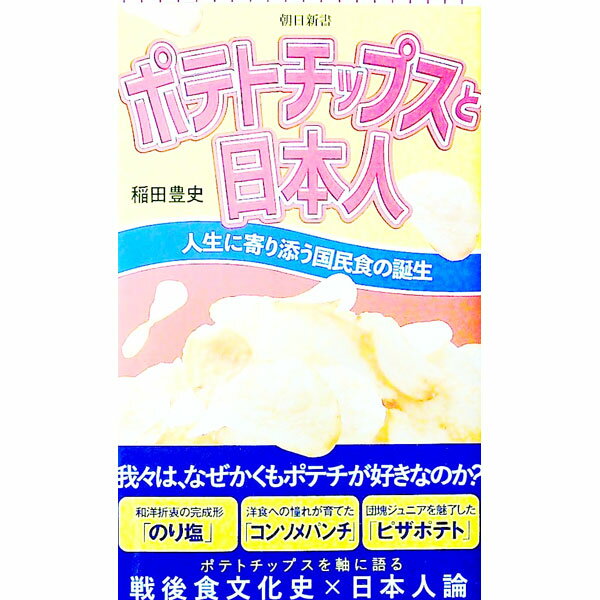 【中古】ポテトチップスと日本人 / 稲田豊史