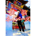 【中古】【全品10倍！4/25限定】横浜ネイバーズ / 岩井圭也