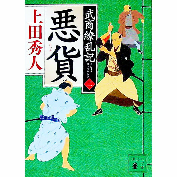 【中古】悪貨 / 上田秀人 (文庫)