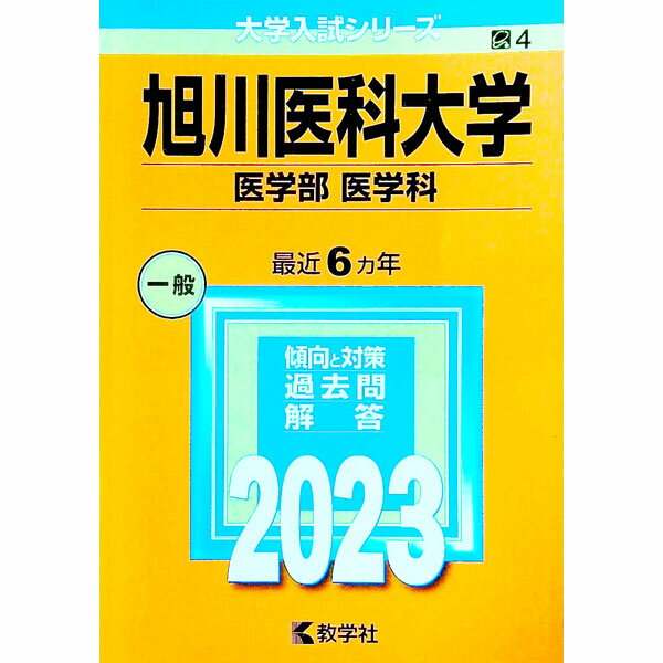 【中古】旭川医科大学（医学部〈医学科〉） 2023年版 / 教学社編集部【編】 (単行本)