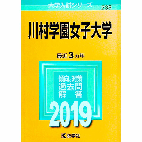 Pocketbooks （Economy , Society） - 【中古】川村学園女子大学　2019 / 教学社編集部【編】