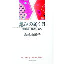 【中古】想ひの届く日 天国に一番近い島へ / 森嶋南風子