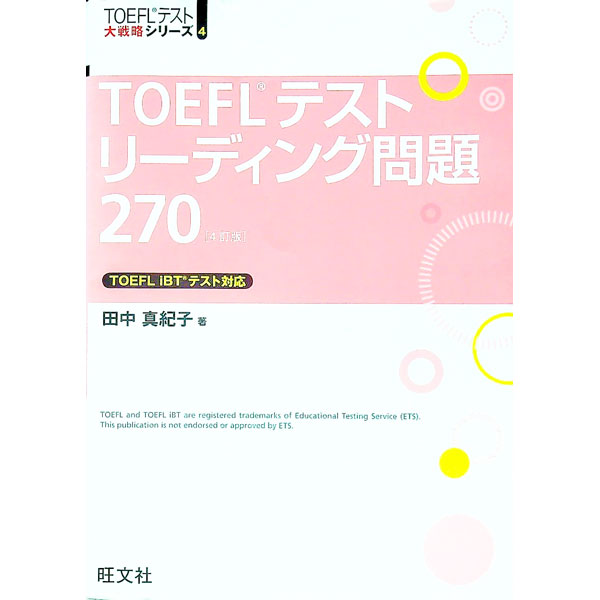 【中古】TOEFLテストリーディング問題270　4訂版 / 田中真紀子
