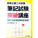 &nbsp;&nbsp;&nbsp; 技術士第二次試験「筆記試験」突破講座＜2019年度試験改正対応＞ 単行本 の詳細 出版社: 日刊工業新聞社 レーベル: 作者: 佐藤R＆D?【編著】 カナ: ギジュツシダイニジシケンヒッキシケントッパコウザ2019ネンドシケンカイセイタイオウ / サトウアールアンドディー サイズ: 単行本 ISBN: 9784526079504 発売日: 2019/03/26 関連商品リンク : 佐藤R＆D?【編著】 日刊工業新聞社