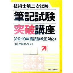 【中古】技術士第二次試験「筆記試験」突破講座＜2019年度試験改正対応＞ / 佐藤R＆D?【編著】