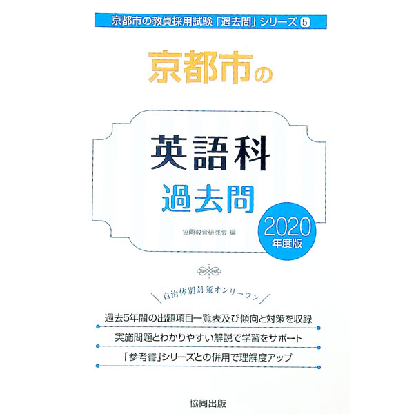 &nbsp;&nbsp;&nbsp; 京都市の英語科過去問　2020年度版 単行本 の詳細 出版社: 協同出版 レーベル: 京都市の教員採用試験「過去問」シリーズ 作者: 協同教育研究会 カナ: キョウトシノエイゴカカコモン2020ネンドバ...