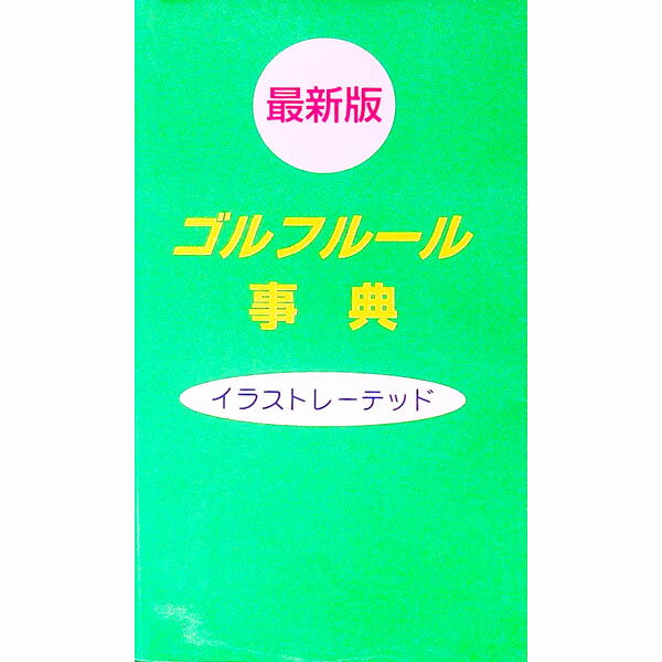 【中古】ゴルフルール事典　【最新版】 / 牛丸成生 1