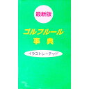 【中古】ゴルフルール事典 【最新版】 / 牛丸成生