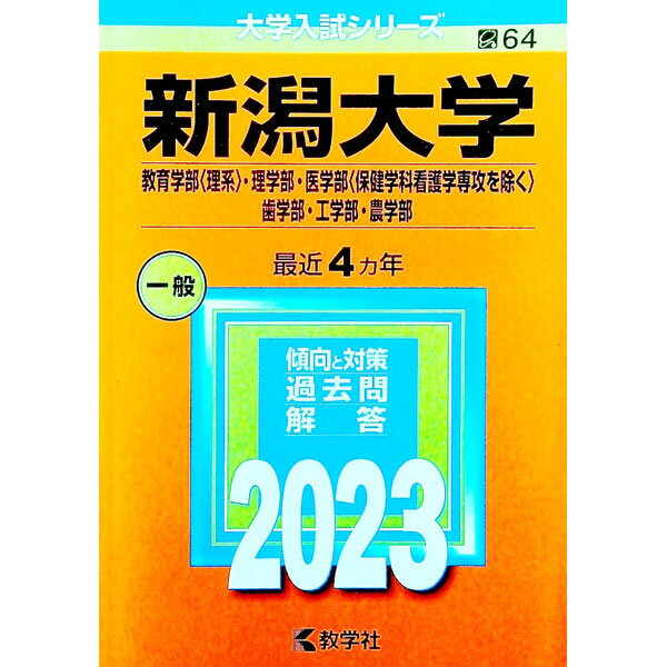 【中古】新潟大学（教育学部〈理系〉・理学部・医学部〈保健学科看護学専攻を除く〉・歯学部・工学部・農学部）　2023年版 / 教学社編集部【編】