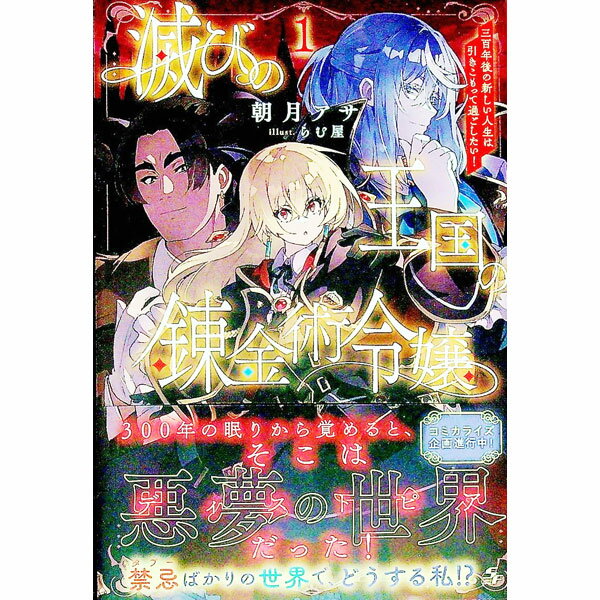 Kadokawa Sneaker Library - 【中古】滅びの王国の錬金術令嬢 1/ 朝月アサ (単行本)