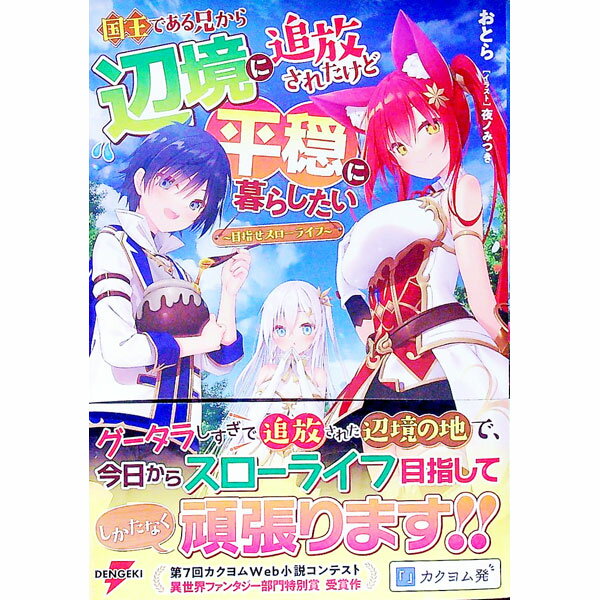 &nbsp;&nbsp;&nbsp; 国王である兄から辺境に追放されたけど平穏に暮らしたい−目指せスローライフ− 単行本 の詳細 出版社: KADOKAWA レーベル: 電撃の新文芸 作者: おとら カナ: コクオウデアルアニカラヘンキョウニツイホウサレタケドヘイオンニクラシタイメザセスローライフ / オトラ / ライトノベル ラノベ サイズ: 単行本 ISBN: 9784049148077 発売日: 2023/01/17 関連商品リンク : おとら KADOKAWA 電撃の新文芸