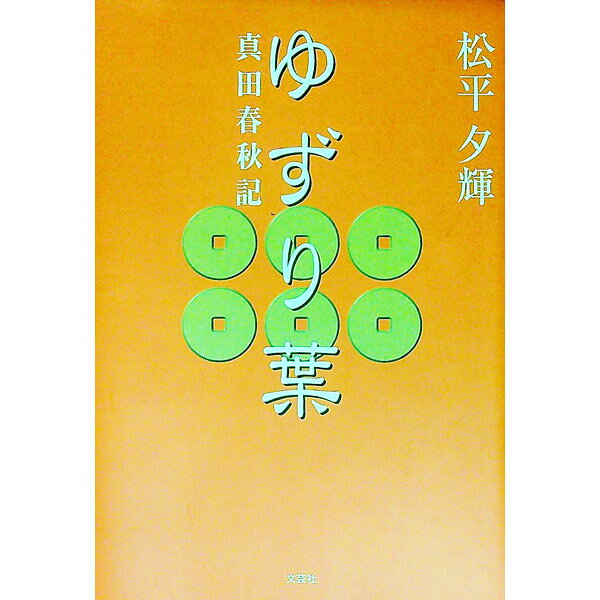 【中古】ゆずり葉−真田春秋記− / 松平夕輝 (単行本)