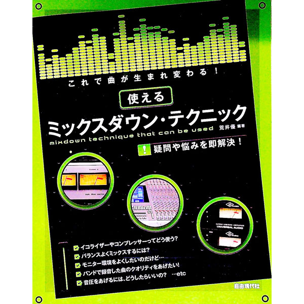 &nbsp;&nbsp;&nbsp; これで曲が生まれ変わる！　使えるミックスダウン・テクニック 単行本 の詳細 出版社: 自由現代社 レーベル: 作者: 荒井優【編著】 カナ: コレデキョクガウマレカワルツカエルミックスダウンテクニック / アライマサル サイズ: 単行本 ISBN: 9784798217819 発売日: 2011/11/30 関連商品リンク : 荒井優【編著】 自由現代社