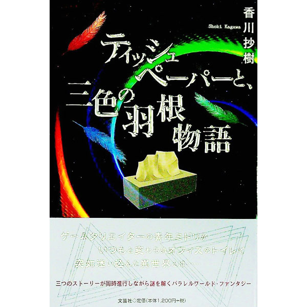 【中古】ティッシュペーパーと 三色の羽根物語 / 香川抄樹