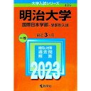 &nbsp;&nbsp;&nbsp; 明治大学(国際日本学部−学部別入試)　2023年版 単行本 の詳細 出版社: 教学社 レーベル: 大学入試シリーズ 作者: 教学社編集部【編】 カナ: メイジダイガクコクサイニホンガクブガクブベツニュウシ2023ネンバン / キョウガクシャヘンシュウブ サイズ: 単行本 ISBN: 9784325251996 発売日: 2022/06/25 関連商品リンク : 教学社編集部【編】 教学社 大学入試シリーズ