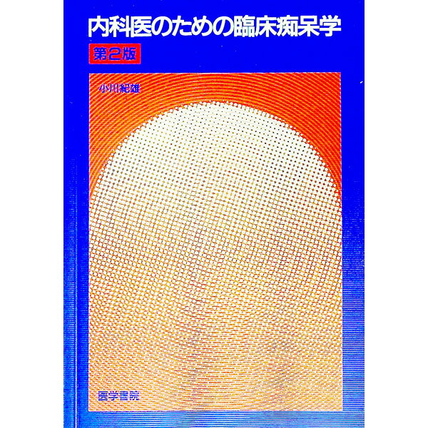 【中古】内科医のための臨床痴呆学　【第2版】 / 小川紀雄 (単行本)