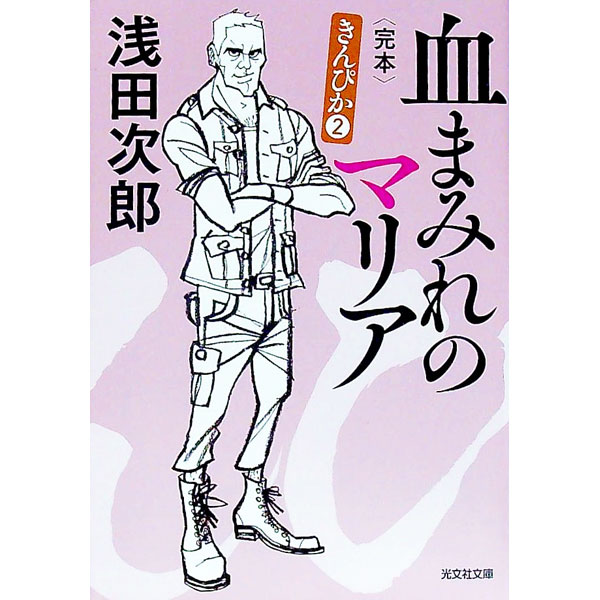 【中古】血まみれのマリア / 浅田次郎 (文庫)