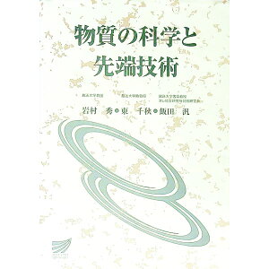 【中古】物質の科学と先端技術 / 岩村秀／東千秋／飯田汎【編著】