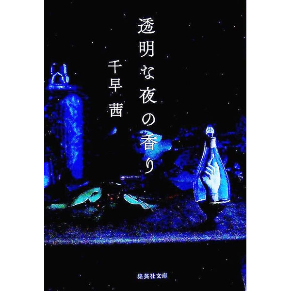 【中古】【全品10倍！11/5限定】透明な夜の香り / 千早茜のサムネイル