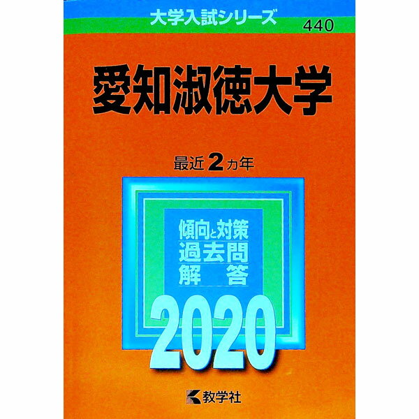 愛知淑徳大学　2020年版 / 教学社編集部 
