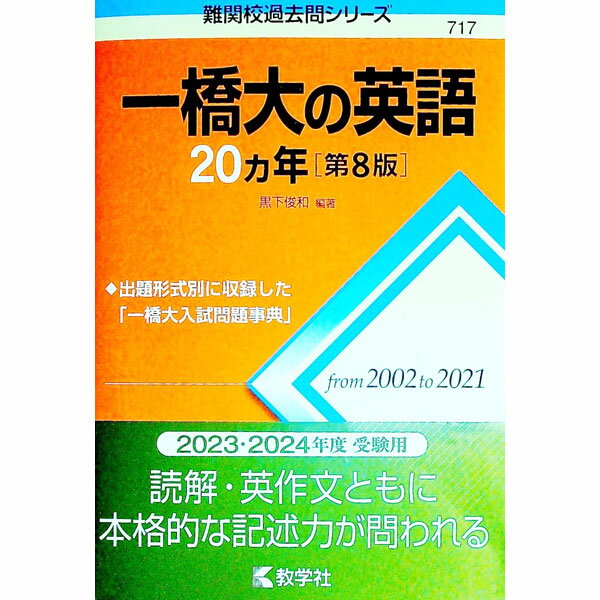 Pocketbooks （Economy , Society） - 【中古】一橋大の英語20カ年　第8版 / 黒下俊和 (単行本)
