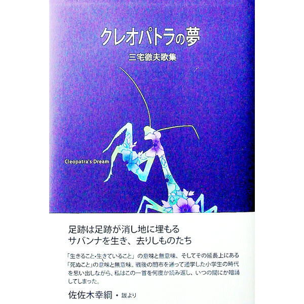 &nbsp;&nbsp;&nbsp; クレオパトラの夢 単行本 の詳細 出版社: ながらみ書房 レーベル: 作者: 三宅徹夫 カナ: クレオパトラノユメ / ミヤケテツオ サイズ: 単行本 ISBN: 9784860239312 発売日: 2015/01/27 関連商品リンク : 三宅徹夫 ながらみ書房